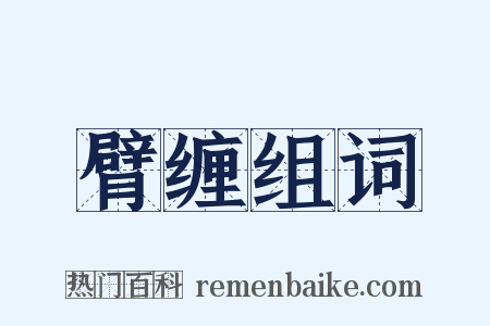臂缠组词是什么意思的图片